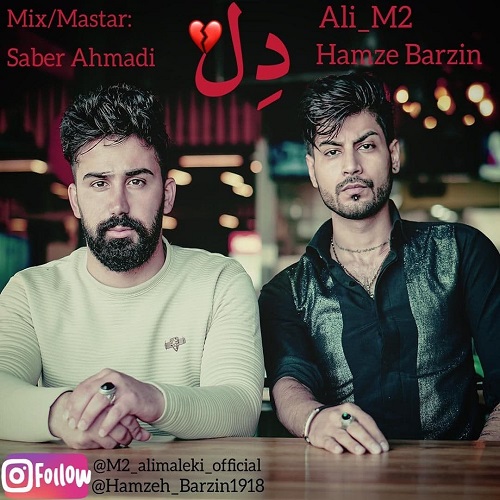 حمزه برزین و علی M2 دل